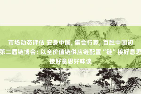 市场动态评估 安身中国, 集会行家, 百胜中国初次亮相第二届链博会: 以全价值链供应链配置“链”接好意思好味谈