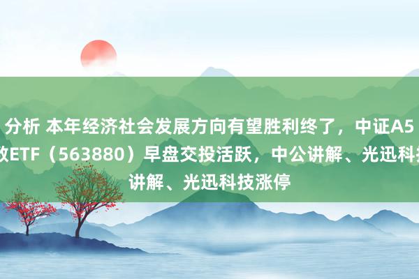 分析 本年经济社会发展方向有望胜利终了，中证A500指数ETF（563880）早盘交投活跃，中公讲解、光迅科技涨停