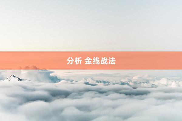 分析 金线战法