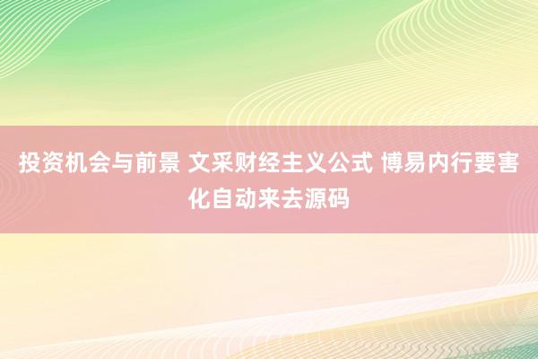 投资机会与前景 文采财经主义公式 博易内行要害化自动来去源码