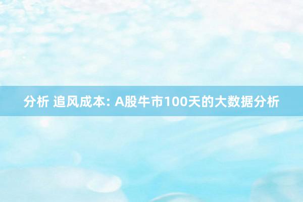 分析 追风成本: A股牛市100天的大数据分析