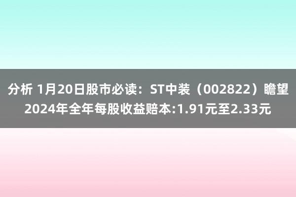 分析 1月20日股市必读：ST中装（002822）瞻望2024年全年每股收益赔本:1.91元至2.33元