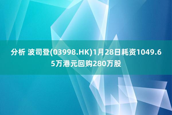 分析 波司登(03998.HK)1月28日耗资1049.65万港元回购280万股