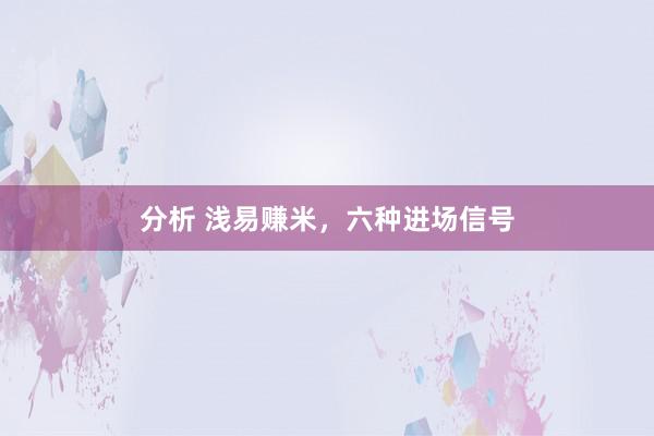 分析 浅易赚米，六种进场信号