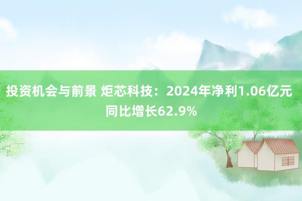 投资机会与前景 炬芯科技：2024年净利1.06亿元 同比增长62.9%